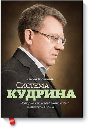 Эксмо Евгения Письменная "Система Кудрина. История ключевого экономиста путинской России" 383254 978-5-91657-784-6 