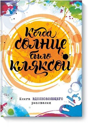 Эксмо Джо Фернихо "Когда солнце было кляксой. Книга вдохновляющего рисования" 383255 978-5-00100-806-4 