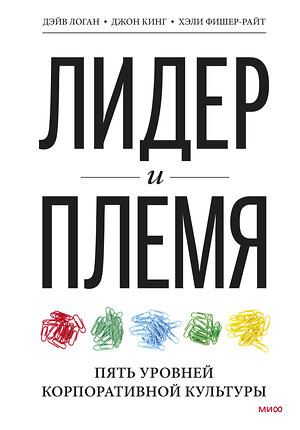 Эксмо Дэйв Логан, Джон Кинг "Лидер и племя. Пять уровней корпоративной культуры" 383258 978-5-00195-188-9 