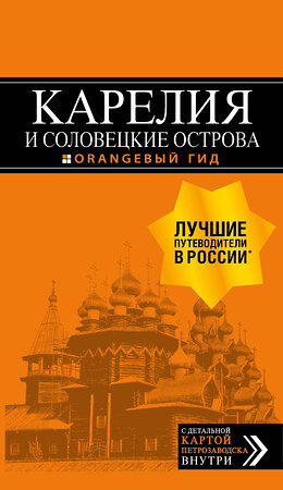 Эксмо Евгений Голомолзин "Карелия и Соловецкие острова: Кижи, Валаам, Кивач, Рускеала, Петрозаводск 4-е изд., испр. и доп." 383260 978-5-04-098967-6 