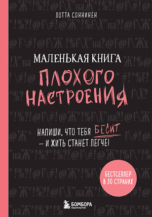 Эксмо Лотта Cоннинен "Маленькая книга плохого настроения. Напиши, что тебя бесит — и жить станет легче!" 383266 978-5-04-100549-8 