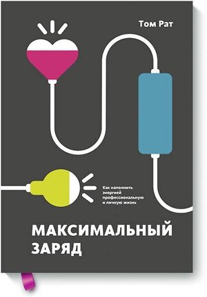 Эксмо Том Рат "Максимальный заряд. Как наполнить энергией профессиональную и личную жизнь" 383267 978-5-00117-854-5 