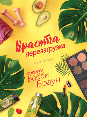 Эксмо Браун Бобби "Красота. Перезагрузка. #ЗОЖ#ПП#MUAH" 383281 978-5-04-109298-6 