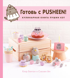 Эксмо Клэр Белтон, Сьюзен Ын "Готовь с Pusheen! Кулинарная книга Пушин Кэт" 383292 978-5-04-112924-8 