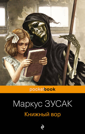 Эксмо Маркус Зусак "Книжный вор" 383298 978-5-04-116548-2 