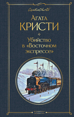 Эксмо Агата Кристи "Убийство в "Восточном экспрессе"" 383303 978-5-04-119120-7 