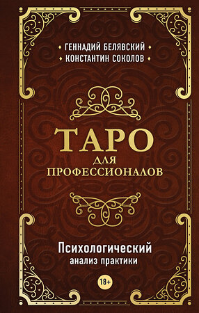 Эксмо Геннадий Белявский, Константин Соколов "Таро для профессионалов. Психологический анализ практики" 383305 978-5-04-120781-6 