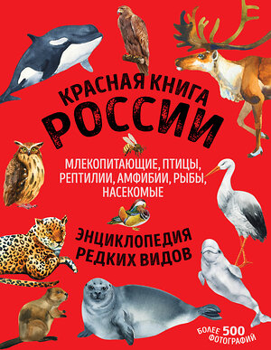 Эксмо Дмитрий Лукашанец, Екатерина Лукашанец "Красная книга России. Млекопитающие, птицы, рептилии, амфибии, рыбы, насекомые" 383317 978-5-04-161994-7 