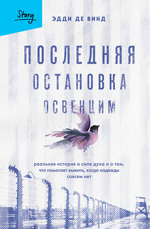 Эксмо Эдди де Винд "Последняя остановка Освенцим. Реальная история о силе духа и о том, что помогает выжить, когда надежды совсем нет" 383324 978-5-04-157417-8 