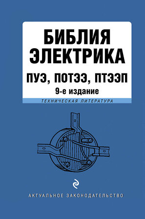 Эксмо "Библия электрика: ПУЭ, ПОТЭЭ, ПТЭЭП. 9-е издание" 383328 978-5-04-160187-4 