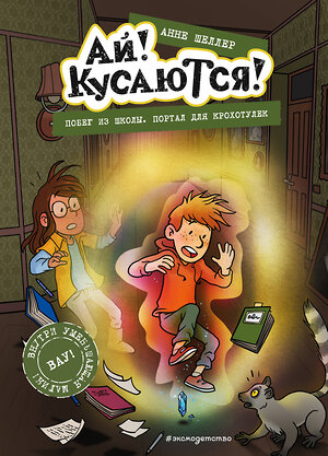 Эксмо Анне Шеллер "Побег из школы. Портал для крохотулек (Выпуск 3)" 383330 978-5-04-160683-1 