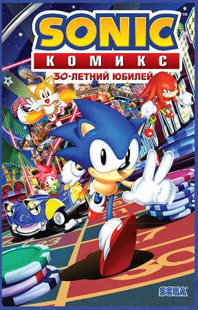 Эксмо Флинн Й., Галлиган Г., МакЭлрой К. "Sonic. 30-летний юбилей. Комикс (перевод от Diamond Dust)" 383345 978-5-04-162139-1 