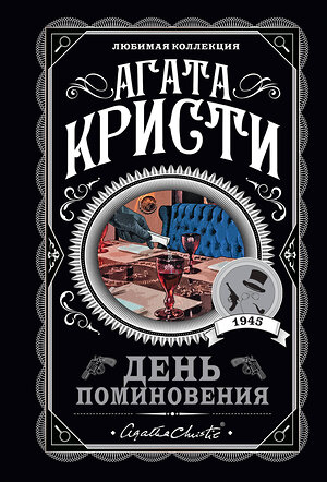 Эксмо Агата Кристи "День поминовения" 383351 978-5-04-165901-1 