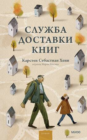 Эксмо Карстен Себастиан Хенн "Служба доставки книг" 383353 978-5-00195-287-9 