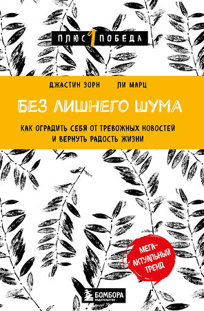 Эксмо Джастин Зорн, Ли Марц "Без лишнего шума. Как оградить себя от тревожных новостей и вернуть радость жизни" 383365 978-5-04-169485-2 