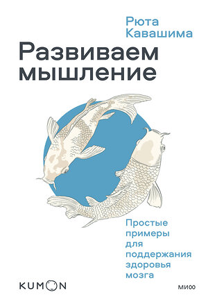 Эксмо Рюта Кавашима "Развиваем мышление. Простые примеры для поддержания здоровья мозга" 383367 978-5-00169-065-8 