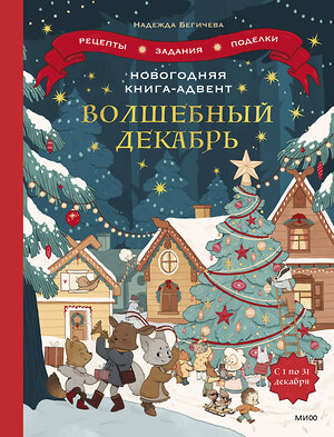 Эксмо Надежда Бегичева "Новогодняя книга-адвент. Волшебный декабрь. Рецепты, задания, поделки. С 1 по 31 декабря" 383369 978-5-00195-624-2 