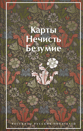 Эксмо Гумилев Н.С., Андреев Л.Н., Куприн А.И. "Карты. Нечисть. Безумие. Рассказы русских писателей (закрас обреза)" 383381 978-5-04-173157-1 