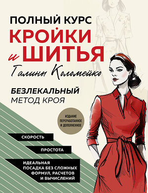 Эксмо Галина Коломейко "Полный курс кройки и шитья Галины Коломейко. Безлекальный метод кроя. Издание переработанное и дополненное" 383384 978-5-04-173540-1 