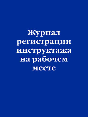 Эксмо "Журнал регистрации инструктажа на рабочем месте" 383390 978-5-04-174857-9 