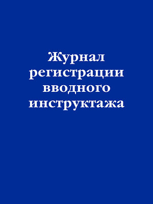 Эксмо "Журнал регистрации вводного инструктажа" 383391 978-5-04-174856-2 