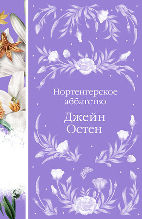 Эксмо Джейн Остен "Нортенгерское аббатство (книга #25)" 383394 978-5-04-176885-0 