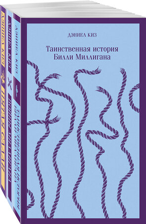 Эксмо Киз Д. "Таинственные личности (набор из 3-х книг: "Таинственная история Билли Миллигана", "Войны Миллигана", "Пятая Салли")" 383401 978-5-04-177767-8 