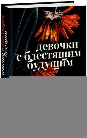 Эксмо Трейси Добмайер, Венди Кацман "Девочки с блестящим будущим" 383404 978-5-00195-912-0 