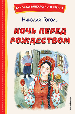 Эксмо Николай Гоголь "Ночь перед Рождеством (ил. Е. Шафранской)" 383407 978-5-04-179576-4 