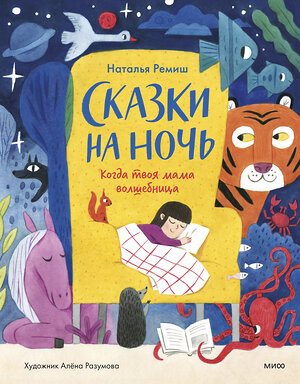 Эксмо Наталья Ремиш "Сказки на ночь. Когда твоя мама волшебница" 383416 978-5-00195-950-2 