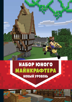 Эксмо "Комплект из 3-х книг. Набор юного майнкрафтера. Новый уровень" 383420 978-5-04-181681-0 