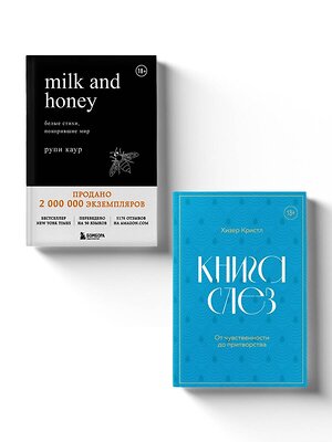 Эксмо Каур Рупи, Кристл Хизер "Комплект из 2-х книг. Дарю тебе нежность. Подарочный комплект из двух книг. Milk and honey и Книга слез" 383421 978-5-04-181684-1 