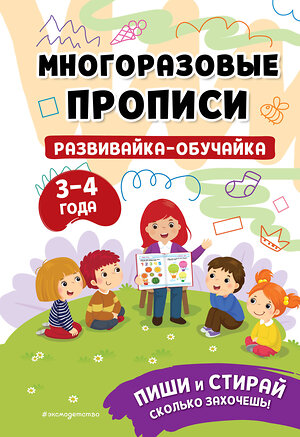 Эксмо "Развивайка-обучайка для детей 3-4 лет" 383424 978-5-04-182032-9 