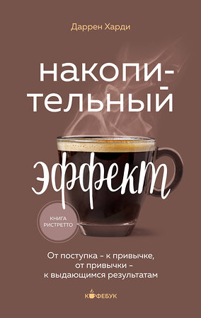 Эксмо Даррен Харди "Накопительный эффект. От поступка - к привычке, от привычки - к выдающимся результатам" 383449 978-5-04-188930-2 