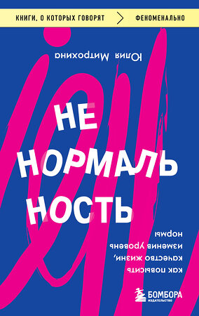 Эксмо Юлия Митрохина "Ненормальность. Как повысить качество жизни, изменив уровень нормы" 383463 978-5-04-192978-7 