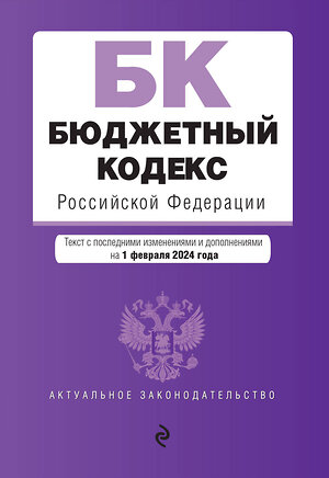 Эксмо "Бюджетный кодекс РФ. В ред. на 01.02.24 / БК РФ" 383480 978-5-04-195819-0 