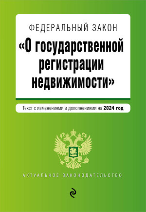 Эксмо "ФЗ "О государственной регистрации недвижимости". В ред. на 2024 / ФЗ №218-ФЗ" 383488 978-5-04-195955-5 