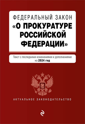 Эксмо "ФЗ "О прокуратуре Российской Федерации". В ред. на 2024 / ФЗ №2202-1" 383490 978-5-04-195966-1 