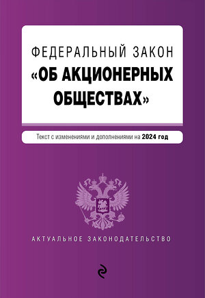 Эксмо "ФЗ "Об акционерных обществах". В ред. на 2024 / ФЗ № 208-ФЗ" 383491 978-5-04-195970-8 