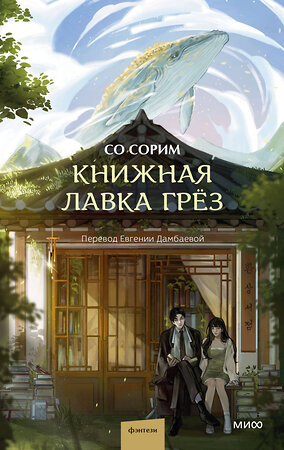 Эксмо Со Сорим "Книжная лавка грёз" 383497 978-5-00214-400-6 