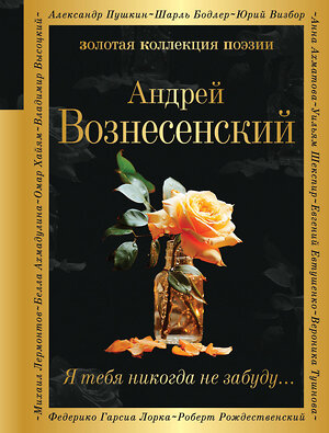 Эксмо Андрей Вознесенский "Я тебя никогда не забуду..." 383498 978-5-04-196276-0 