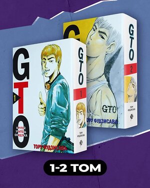 Эксмо Фудзисава Т. "Комплект манги "GTO. Крутой учитель Онидзука. Книги 1 и 2"" 383505 978-5-04-198671-1 