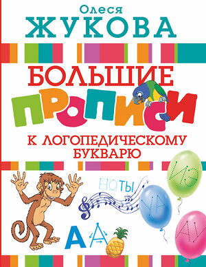 АСТ Жукова Олеся "Большие прописи к логопедическому букварю" 383522 978-5-17-104417-6 