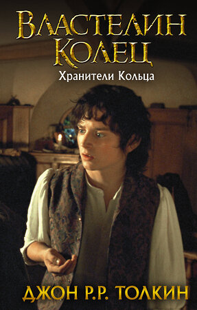 АСТ Джон Рональд Руэл Толкин "Властелин Колец. Хранители Кольца" 383530 978-5-17-114467-8 