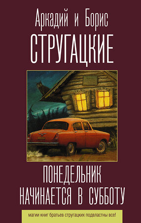 АСТ Аркадий и Борис Стругацкие "Понедельник начинается в субботу" 383545 978-5-17-118864-1 