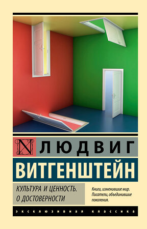 АСТ Людвиг Витгенштейн "Культура и ценность. О достоверности" 383555 978-5-17-121335-0 