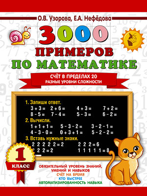 АСТ Узорова О.В., Нефедова Е.А. "3000 примеров по математике. Счёт в пределах 20. Разные уровни сложности. 1 класс" 383559 978-5-17-121879-9 