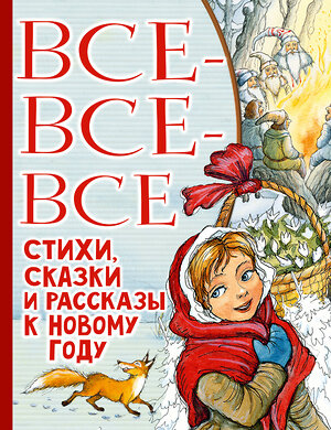 АСТ Маршак С.Я., Успенский Э.Н., Остер Г.Б. и др. "Все-все-все стихи, сказки и рассказы к Новому году" 383565 978-5-17-127135-0 