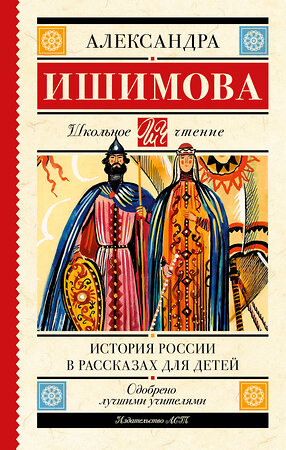 АСТ Ишимова А.О. "История России в рассказах для детей" 383613 978-5-17-148679-2 