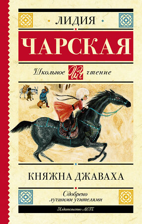 АСТ Чарская Л.А. "Княжна Джаваха" 383614 978-5-17-149009-6 